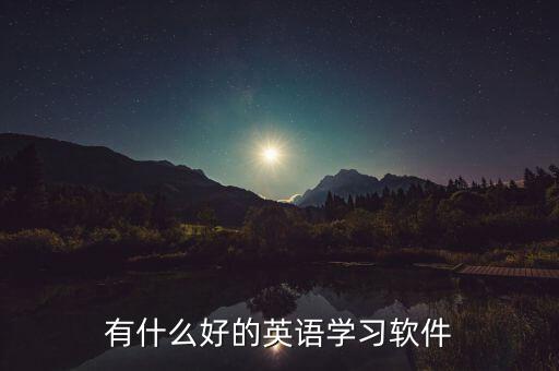 有什么好的英语学习软件