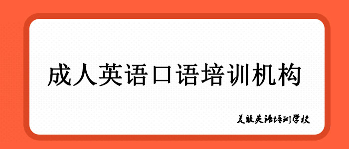 武汉哪有英语培训机构哪家排名好