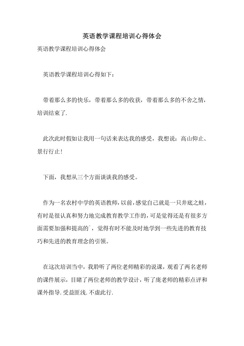 英语教学课程培训心得体会