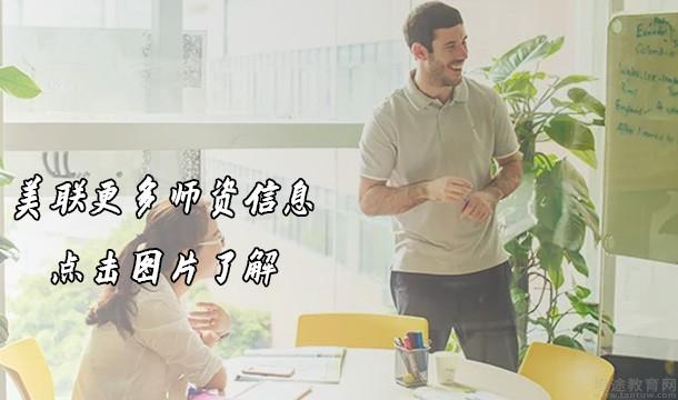 美联英语口语班_美联外教口语课程_美联外教口语一对一
