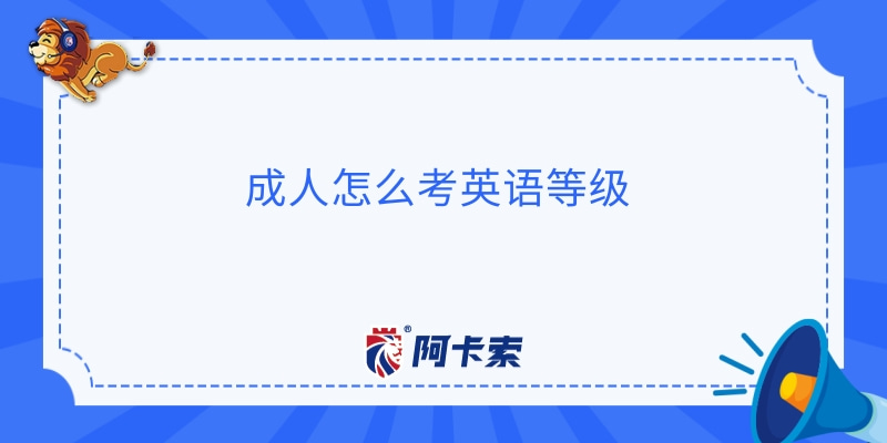 阿卡索外教网的英语等级_阿卡索外教证书_在线英语学校阿卡索外教网