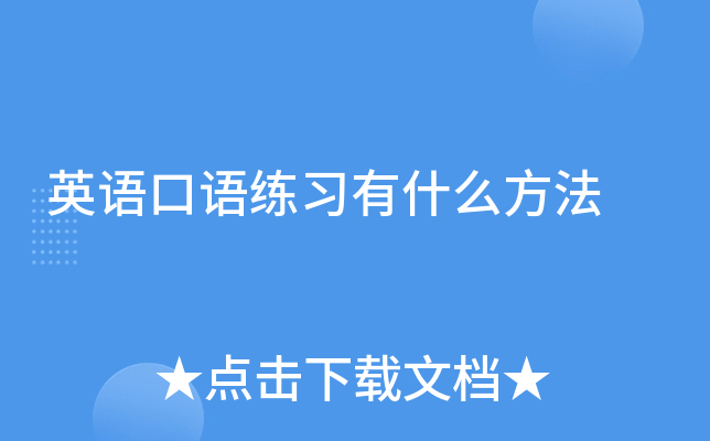 英语口语练习有什么方法