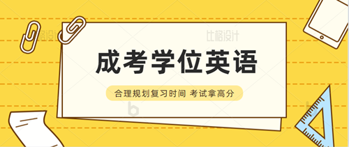 成人英语学位_学位成人英语怎么考_成人学位英语