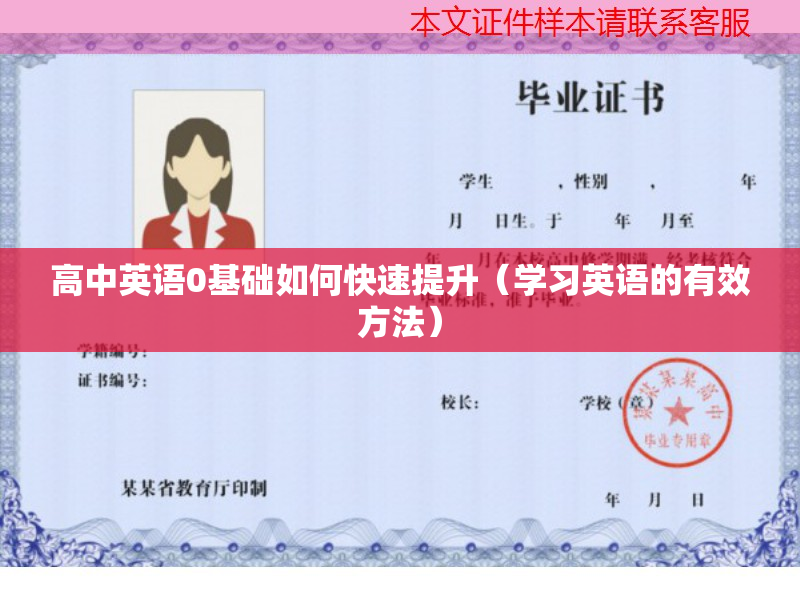 英语0基础如何快速提升（学习英语的有效方法）