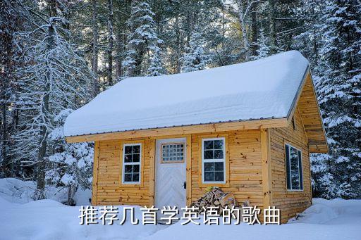 推荐几首学英语的歌曲