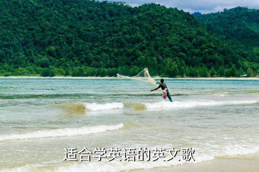 适合学英语的英文歌