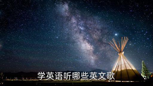 学英语听哪些英文歌