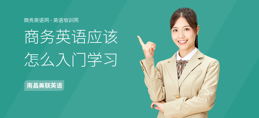 商务英语应该怎么入门学习
