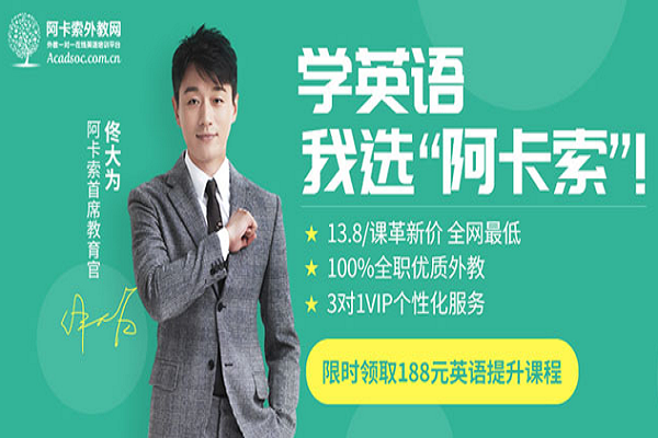 怎样阿卡索英语