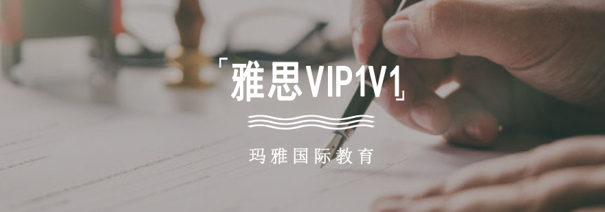 成都雅思VIP1V1培训班,雅思培训费用,哪家雅思培训好