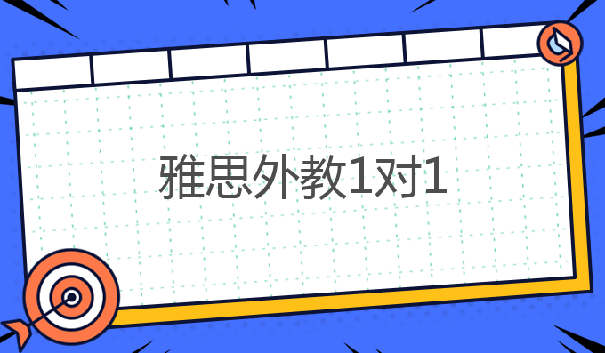 雅思一对一教学优势_雅思外教1对1个性化学习计划_一对一外教培训学多久