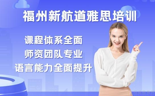 福州新航道雅思收费