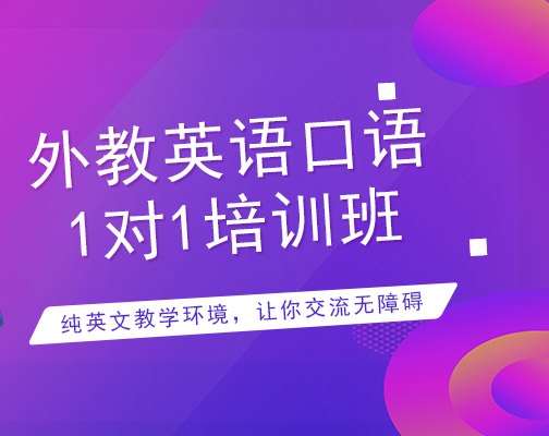 成都一对一外教英语培训哪家比较好