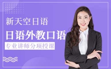 天津新天空日语培训学校