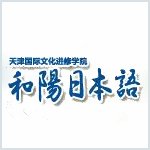 天津和阳日本语