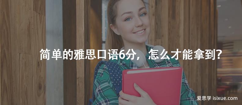 雅思口语6分备考技巧_ 雅思口语6分标准解析 _雅思口语评分标准
