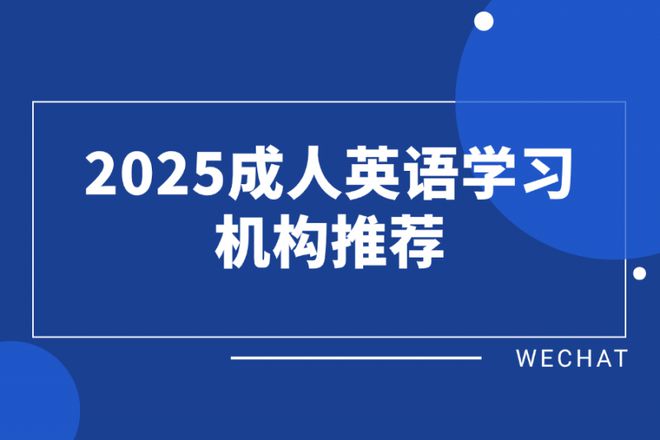 成人英语学习机构排名_线上雅思_2025口碑英语机构