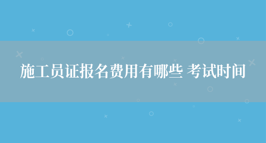 施员证报名费用有哪些 考试时间(图1)