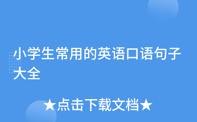 生常用的英语口语句子大全