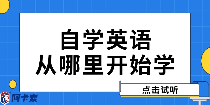 阿卡索魔法英语教材课本k1_阿卡索线上一对一英语学习平台_自学英语学习方法