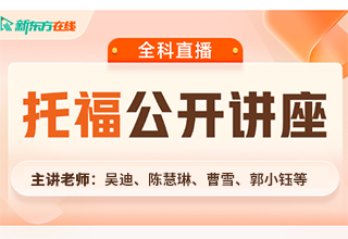 新东方托福网校水平测试_一对一托福口语和听力外教_在线托福一对一网课推荐