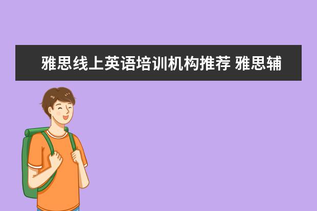 雅思线上英语培训机构推荐 雅思辅导培训班哪家好