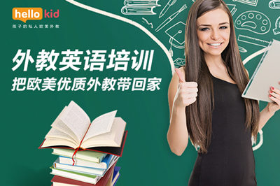 在线外教一对一价格_hellokid英语课程费用_清迈外教一对一费用多少钱