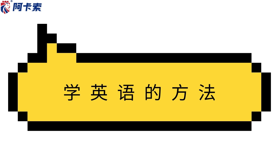 阿卡索外教网有美教上课吗_轻强度英语学习方法_阿卡索外教口语课程