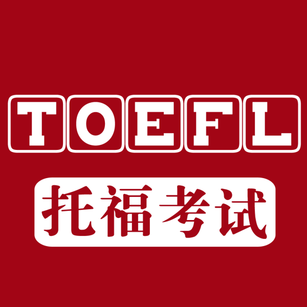 清城线下托福一对一培训