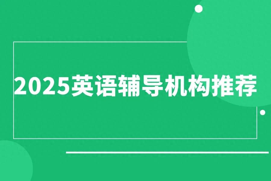 英语辅导机构排名2025_成人英语培训推荐_阿卡索外教网课程收费
