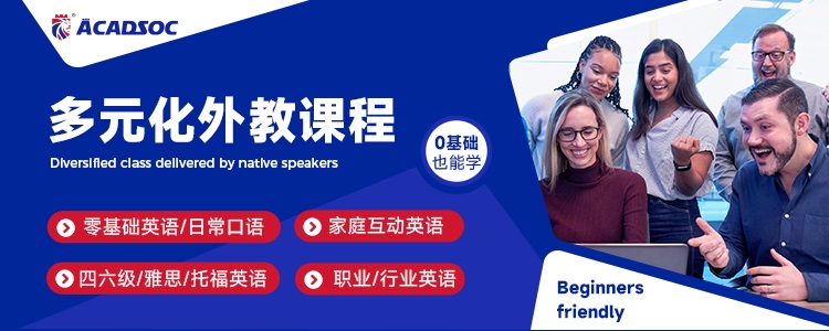 阿卡索英语好还是新东方好_阿卡索英语外教一对一_广州英语在线培训机构