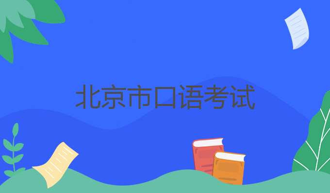北京高考英语口语_北京市口语考试备考技巧_口语考试语音语调训练