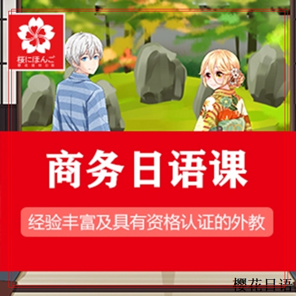 台州日语n5外教一对一。樱花日语!