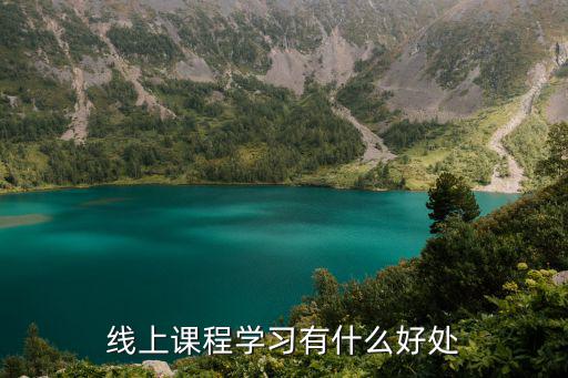 线上课程学习有什么好处