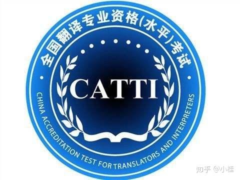  CATTI考试与职称对应 _西语外教线上一对一_CATTI西语证书 含金量 