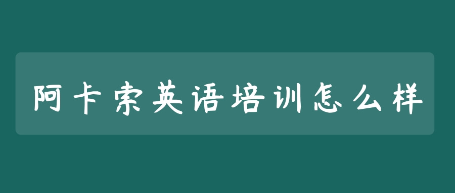 阿卡索英语培训效果_阿卡索英语跟tutorabc哪个好_阿卡索英语课程质量评价