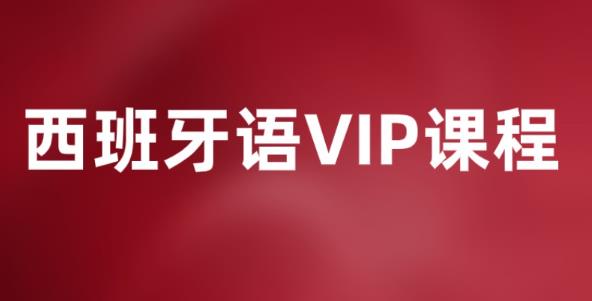 北京外教一对一哪个机构好_北京西班牙语培训机构排名_北京西班牙语培训哪家好