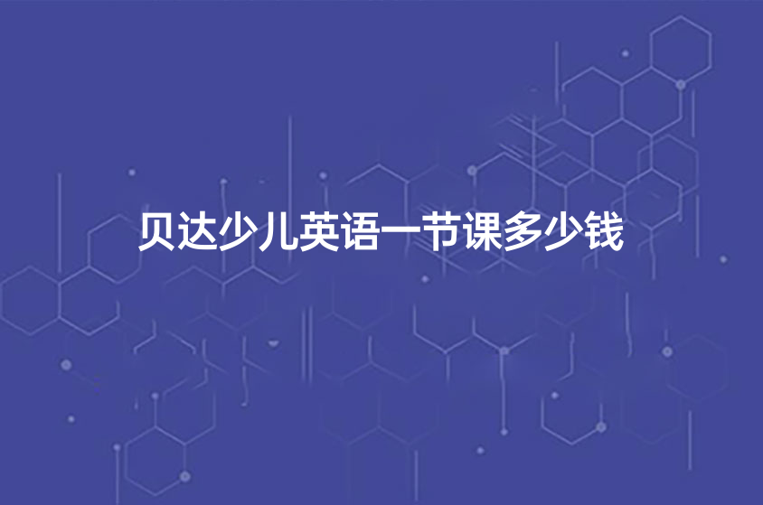 贝达英语一节课价格_2022贝达英语课程费用_贝达英语外教一对一课时间
