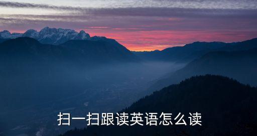 扫一扫跟读英语怎么读