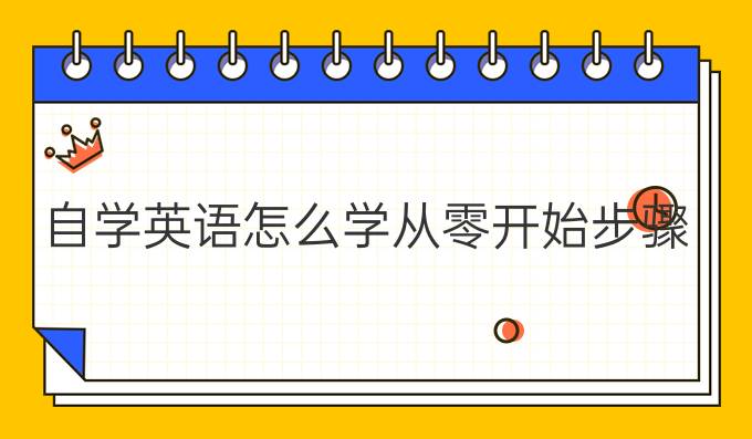 自学英语从零开始_零基础如何自学英语步骤_英语学习平台资源
