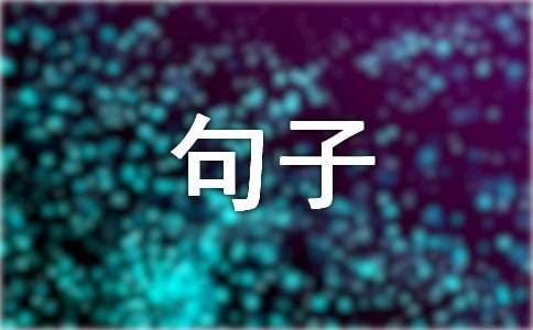 关于hometown的句子大合集