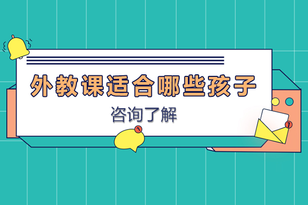 外教课适合哪些**-**几岁可以上外教课