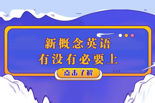 新概念英语有没有必要上