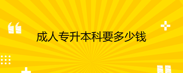 成人专升本费用_阿卡索成人英语怎么样 学费多少钱_网络教育专升本学费