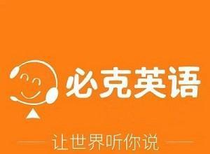 外教口语一对一培训机构哪个好_北京英语口语培训机构收费情况_2023北京英语口语培训机构排名