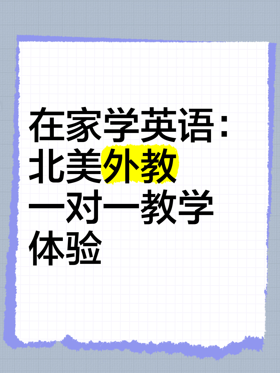 北美外教一对一英语教学_在家学外教一对一有用吗_**学英语黄金时期