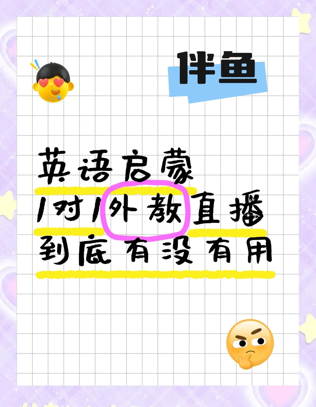 在家学外教一对一有用吗_伴鱼外教课口语提升_1对1外教英语发音改善