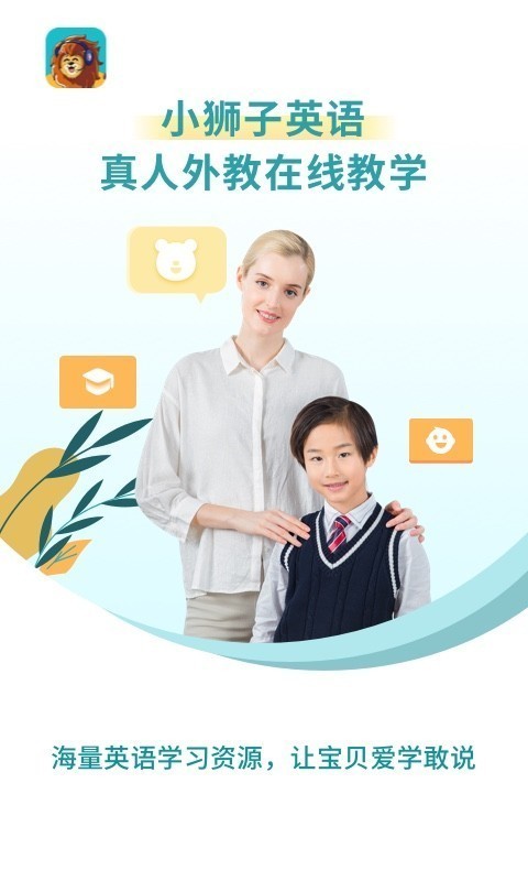 小狮子英语学习软件_英语启蒙外教一对一推荐_3至15岁**英语学习