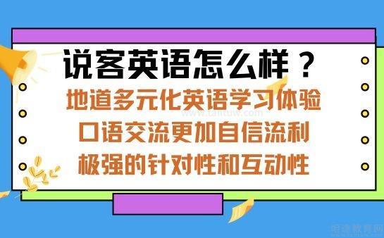 说客英语