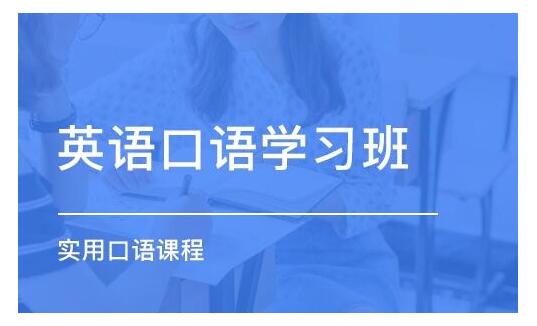 绍兴英语口语外教口语培训机构排名一览表